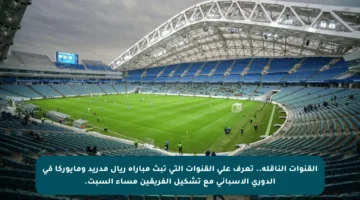 القنوات الناقلة.. تعرف على القنوات التي تبث مباراة ريال مدريد ومايوركا في الدوري الإسباني مع تشكيل الفريقين مساء السبت.
